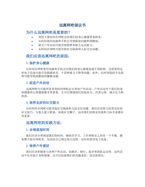 远离网吧倡议书150字