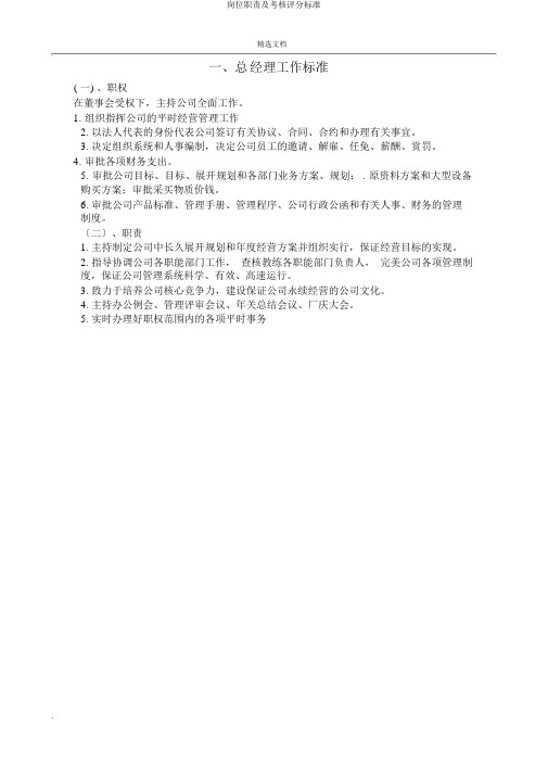 岗位职责及考核评分标准