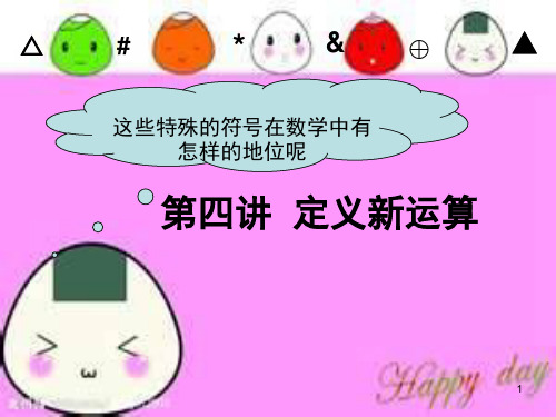 定义新运算(课堂PPT)