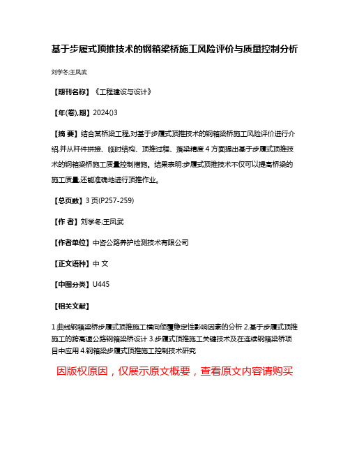 基于步履式顶推技术的钢箱梁桥施工风险评价与质量控制分析