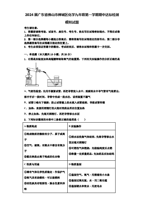 2024届广东省佛山市禅城区化学九年级第一学期期中达标检测模拟试题含解析