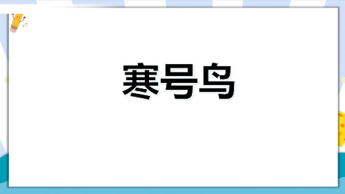 最新部编人教版二年级语文上册《寒号鸟》精品教学课件