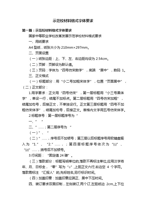 示范校材料格式字体要求