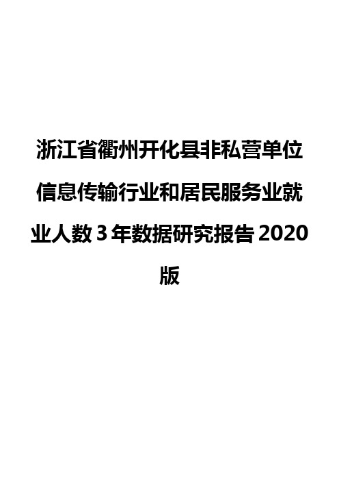 浙江省衢州开化县非私营单位信息传输行业和居民服务业就业人数3年数据研究报告2020版