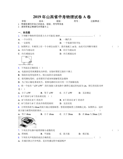 2019年山西省中考物理试卷A卷附解析