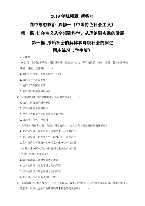 高中政治新教材1.1原始社会的解体和阶级社会的演进同步练习 学生原卷版