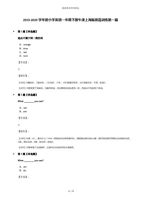 2019-2020学年度小学英语一年级下册牛津上海版拔高训练第一篇