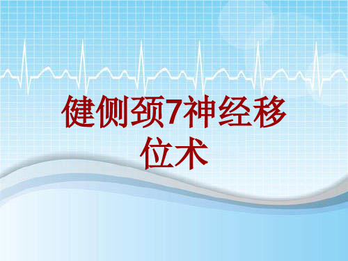 外科手术教学资料：健侧颈7神经移位术讲解模板