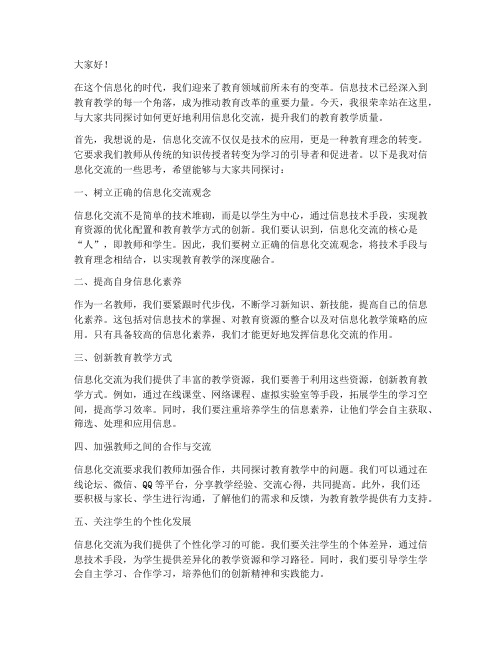 信息化交流教师发言稿范文