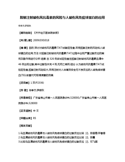 脱敏注射破伤风抗毒素的风险与人破伤风免疫球蛋白的应用