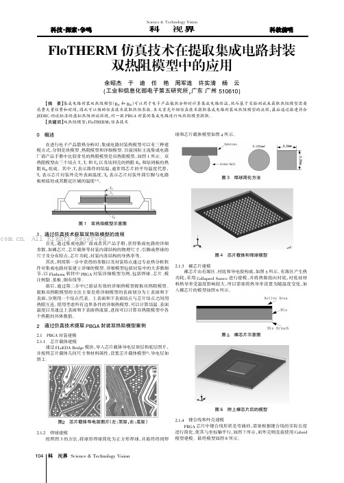 FloTHERM仿真技术在提取集成电路封装双热阻模型中的应用