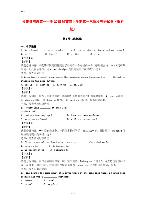 福建省清流第一中学2015届高三英语上学期第一次阶段试题(含解析)