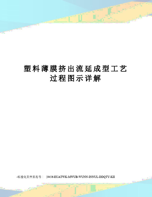 塑料薄膜挤出流延成型工艺过程图示详解