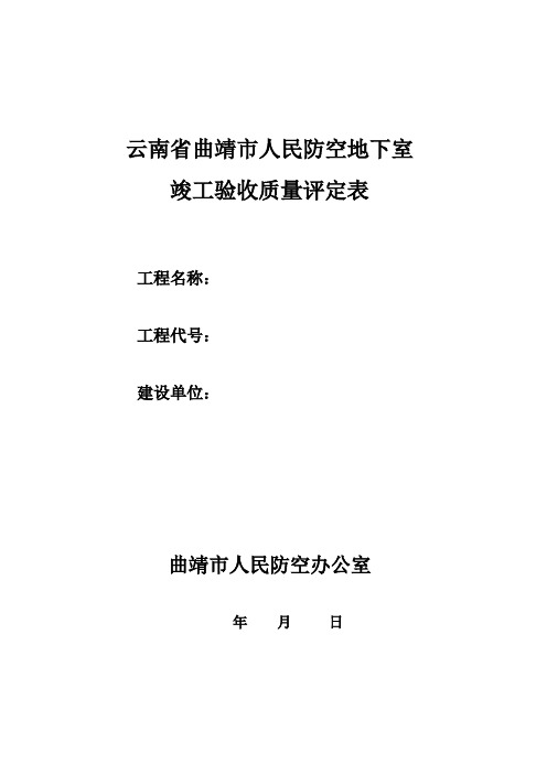 云南省曲靖市人民防空地下室