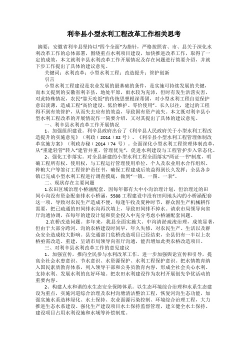 利辛县小型水利工程改革工作相关思考