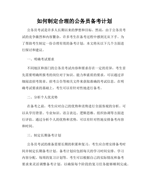 如何制定合理的公务员备考计划