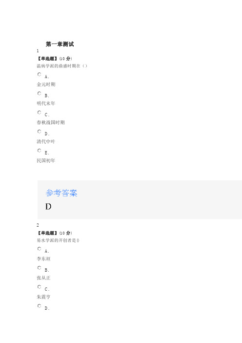 2020年智慧树知道网课《中医各家学说(湖南中医药大学)》课后章节测试满分答案