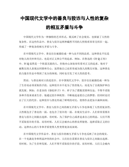 中国现代文学中的善良与狡诈与人性的复杂的相互矛盾与斗争