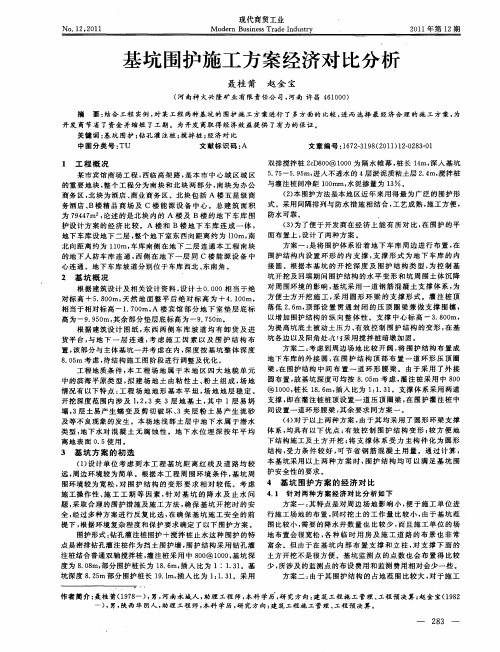 基坑围护施工方案经济对比分析