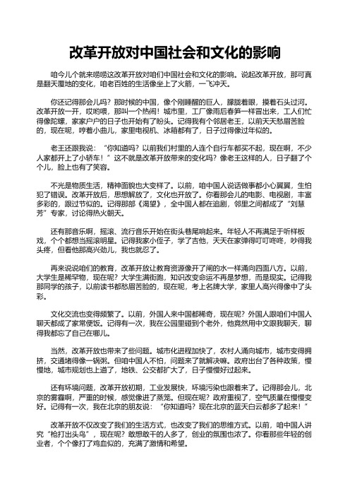 改革开放对中国社会和文化的影响