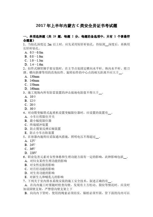 2017年上半年内蒙古C类安全员证书考试题