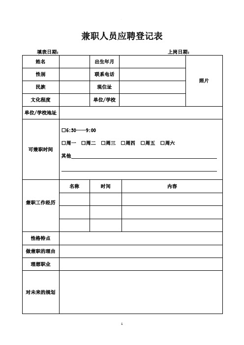 兼职人员应聘登记表