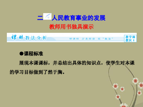 (教师用书).高中历史 专题5.2 人民教育事业的发展同步备课课件 人民版必修3