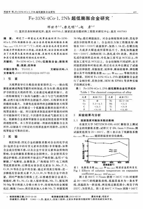 Fe-33Ni-4Co-1.2Nb超低膨胀合金研究