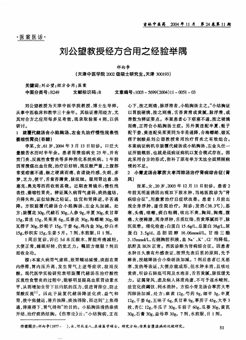 刘公望教授经方合用之经验举隅