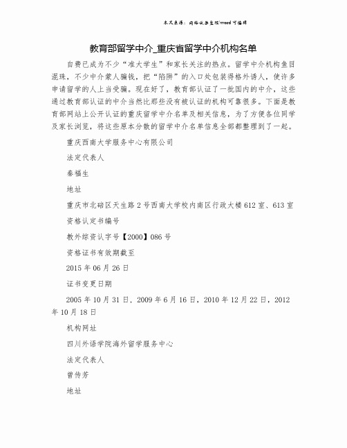 教育部留学中介_重庆省留学中介机构名单.doc