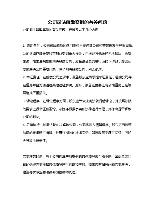 公司司法解散案例的有关问题