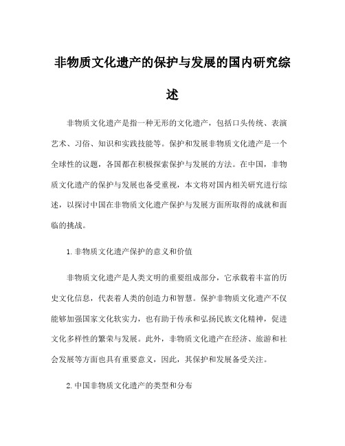 非物质文化遗产的保护与发展的国内研究综述