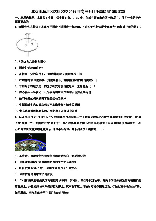 北京市海淀区达标名校2019年高考五月质量检测物理试题含解析