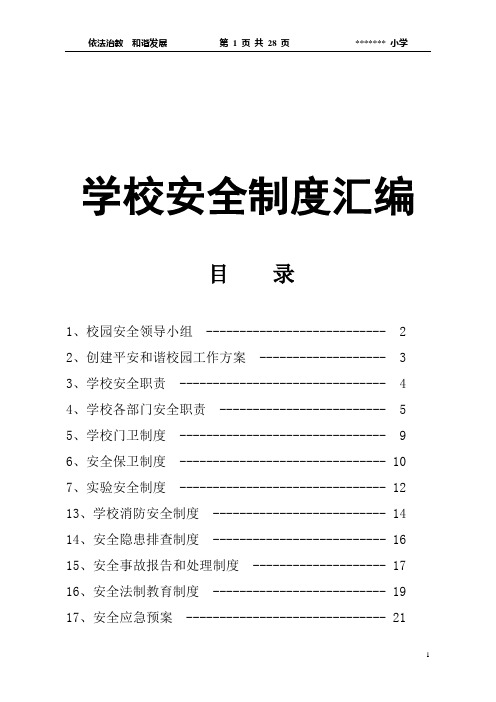 学校安全汇编