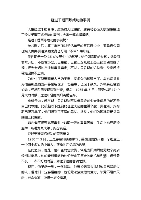 经过千锤百炼成功的事例