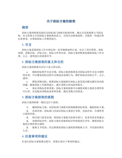 关于招标方案的核准