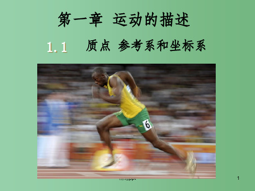 高中物理 1.1质点、参考系和坐标系课件 新人教版必修1