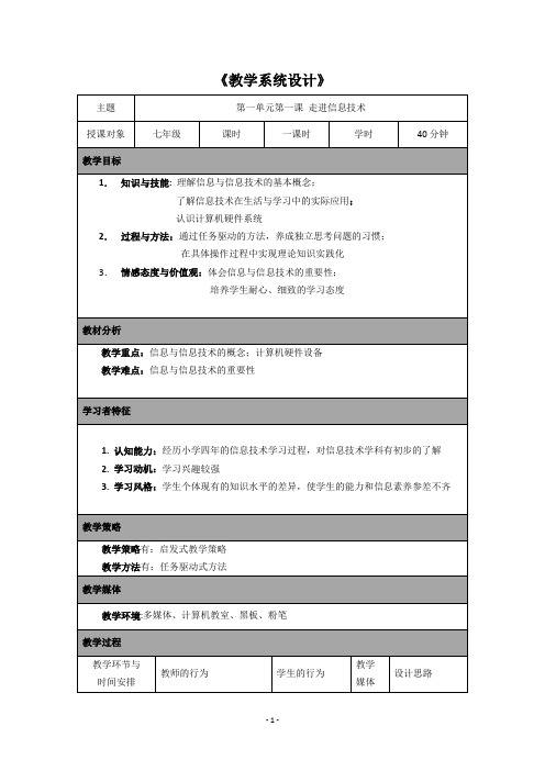 初中信息技术 七年级上 第一节课 走进信息技术 教学设计教案(2)(1)