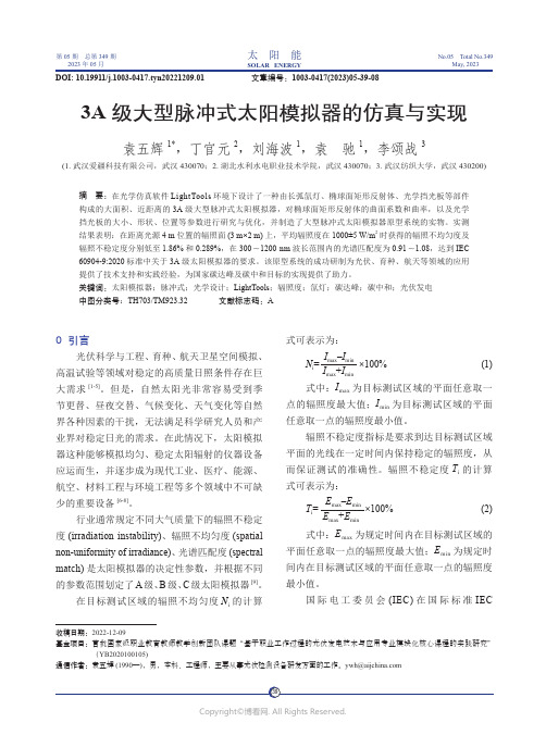 211264946_3A_级大型脉冲式太阳模拟器的仿真与实现