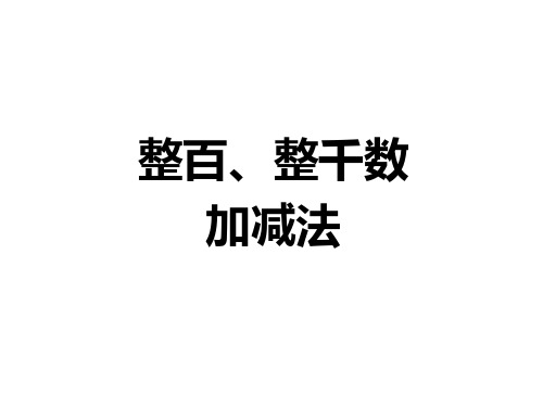 二年级下数学课件整十、整百、整千数加减法人教新课标