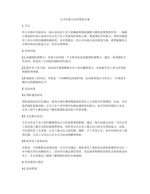 公司年底小活动策划方案