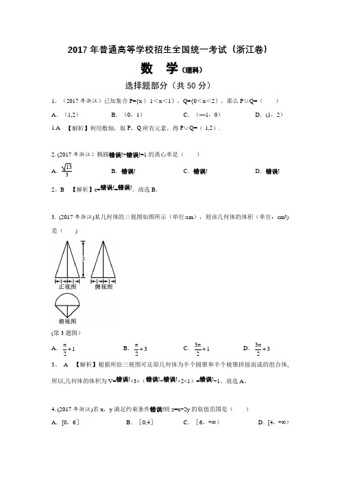 2017年浙江高考理科数学试题及解析