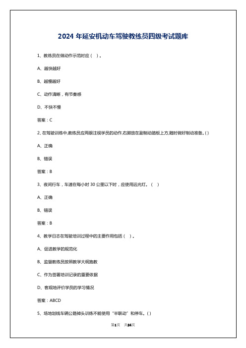 2024年延安机动车驾驶教练员四级考试题库