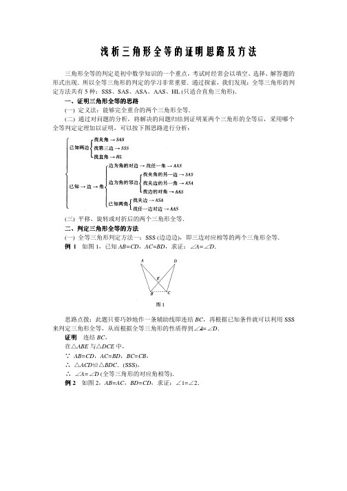 中考数学复习指导：浅析三角形全等的证明思路及方法