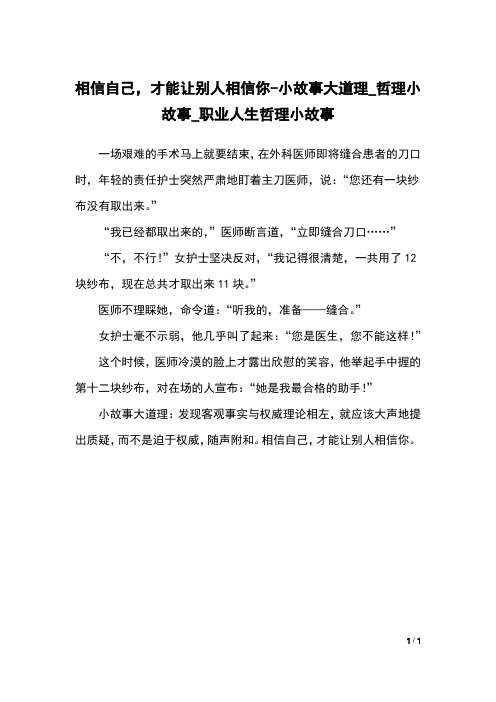 相信自己,才能让别人相信你-小故事大道理_哲理小故事_职业人生哲理小故事