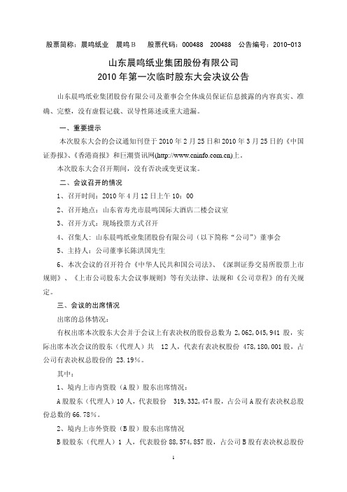 晨鸣纸业：2010年第一次临时股东大会决议公告 2010-04-13