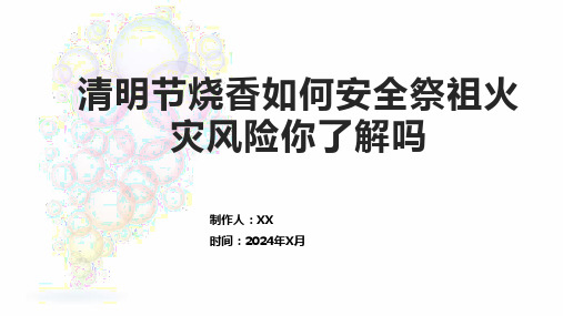 清明节烧香如何安全祭祖火灾风险你了解吗