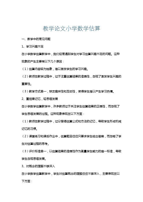 教学论文小学数学估算