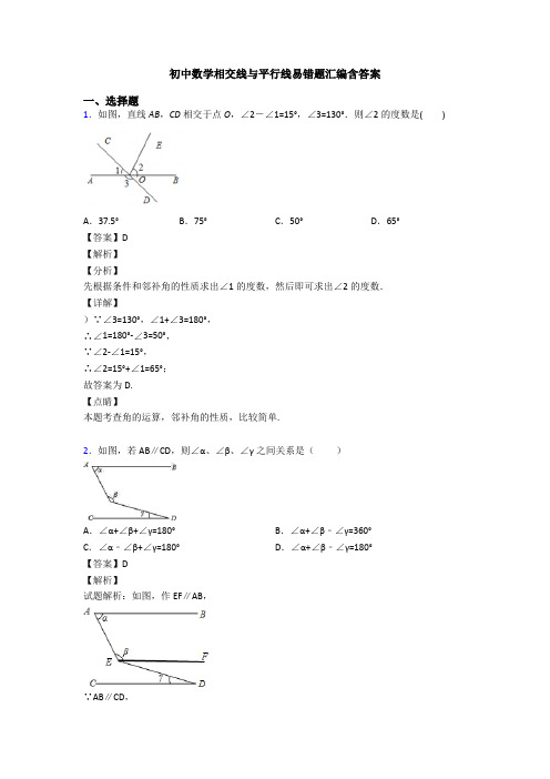 初中数学相交线与平行线易错题汇编含答案