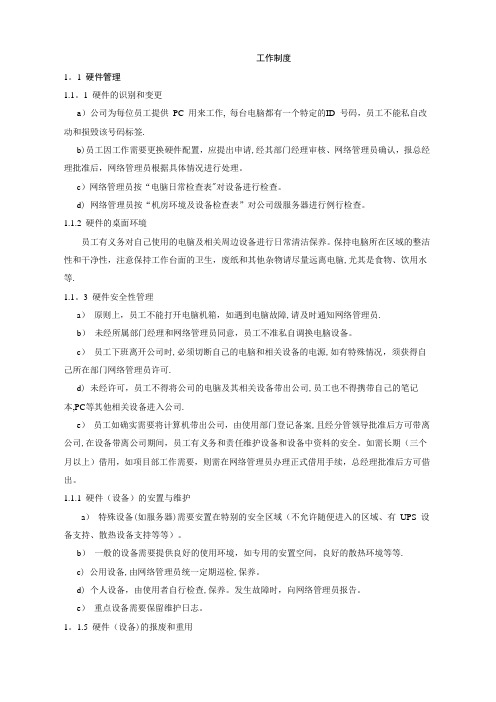 软件硬件网络管理制度